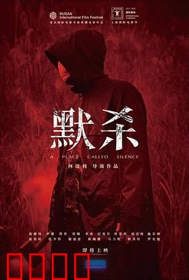 默杀 默殺：無聲之地