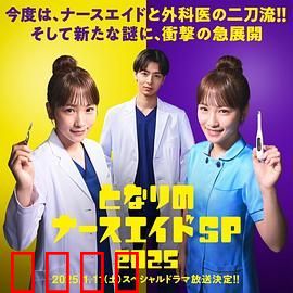 隔壁的护士助理 特别篇