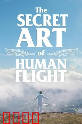 飞行的秘密