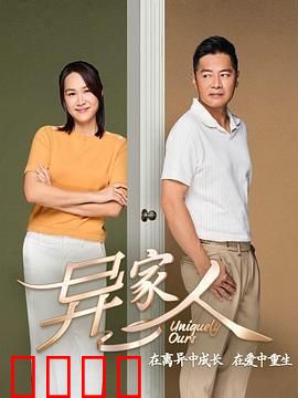 异家人