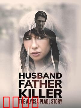 丈夫、父亲、杀手：Alyssa Pladl 的故事