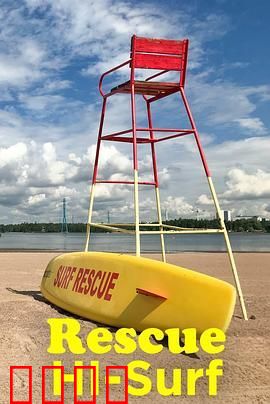 冲浪救援队