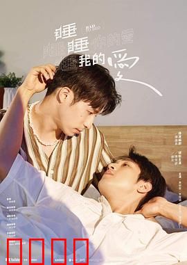 睡睡你的爱,睡睡我的爱