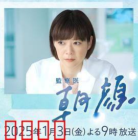 法医朝颜 2025新春特别篇