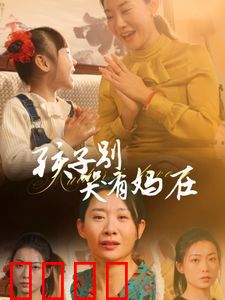 孩子别哭有妈在