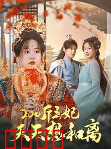 200斤王妃天天想和离