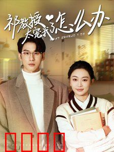 祁教授太宠我了怎么办