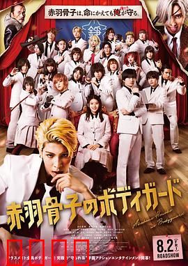 赤羽骨子的亲卫队