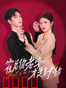 霍总你老婆才是真大佬