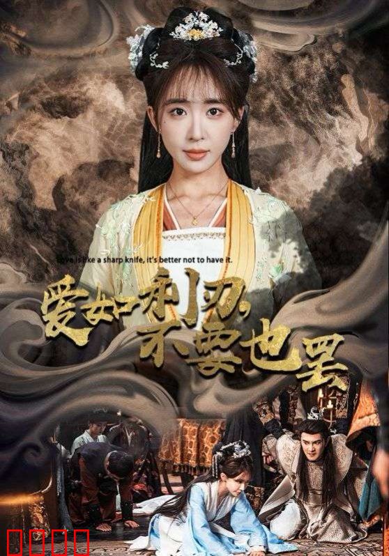 爱如利刃不要也罢