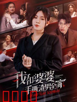 我和婆婆手撕渣男全家（手刃家庭暴力）