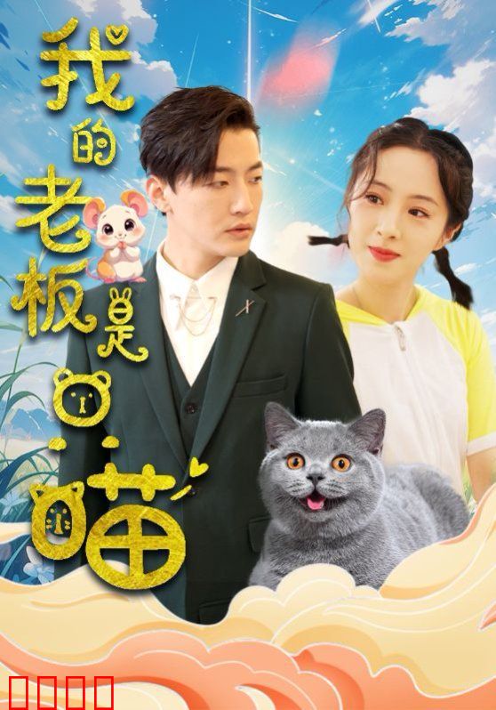 我的老板是只喵