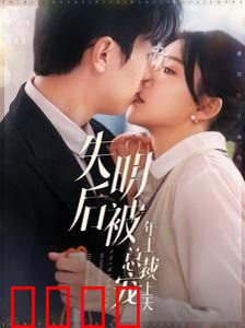 失明后被年上总裁宠上天