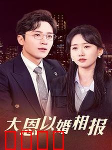 大恩以婚相报