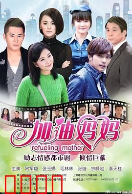 加油妈妈2012