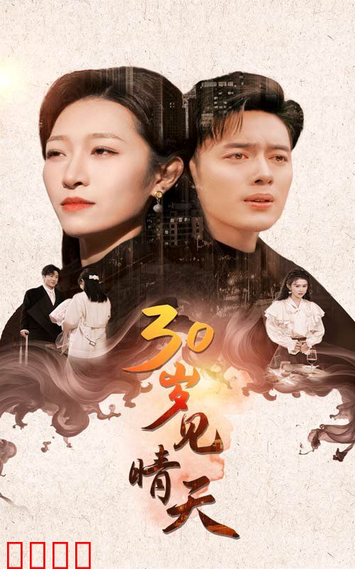 30岁见晴天