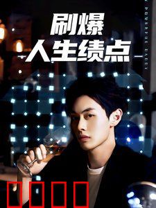 刷爆人生绩点