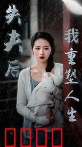 失夫后我重塑人生