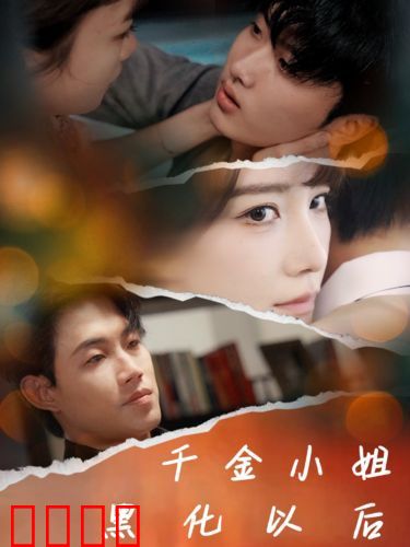 千金小姐黑化以后