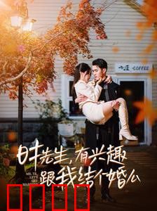 时先生有兴趣跟我结个婚么