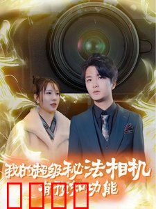 我的超级秘法相机有预知功能