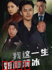 我这一生如履薄冰