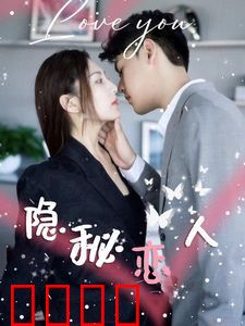隐秘恋人