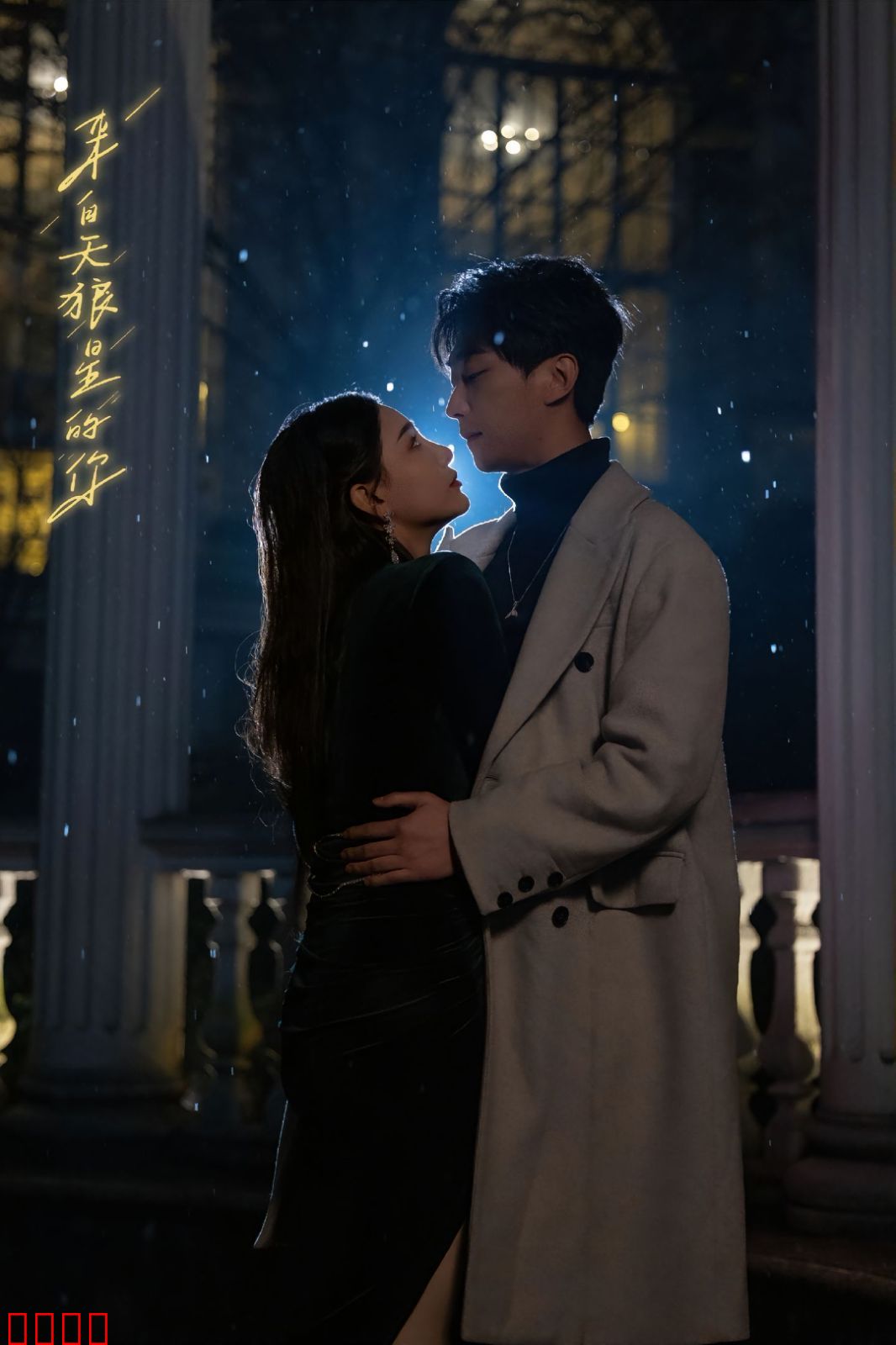 来自天狼星的你