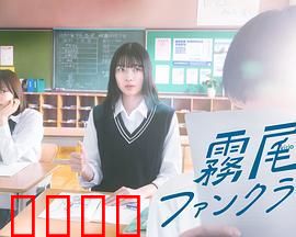 雾尾粉丝俱乐部