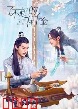 了不起的林千金