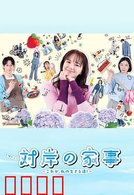 对岸的家务事～这就是我的生存之道