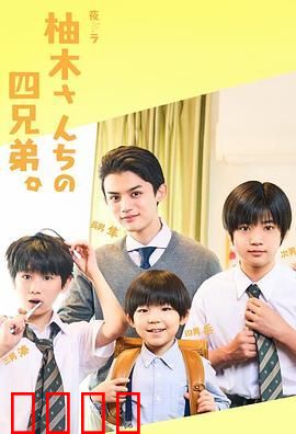柚木家的四兄弟 真人版