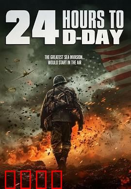 D日24小时倒计时