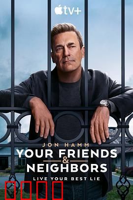 掩耳盗邻 第一季