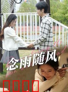 念雨随风