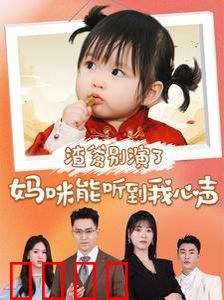 渣爹别演了妈咪能听到我心声