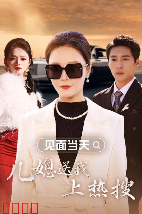 见面当天儿媳送我上热搜