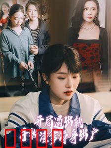 开局遇出轨手撕渣爹净身出户