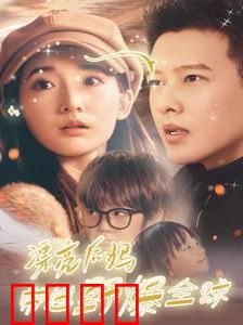 漂亮后妈带崽野爆全球