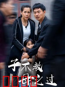 子不教母之过（狗娘）