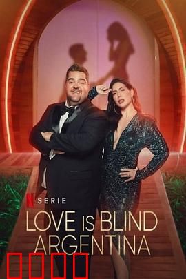 爱情盲选：阿根廷篇
