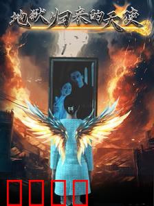 地狱归来的天使