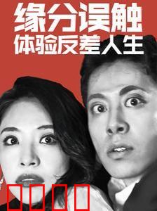 缘分误触体验反差人生