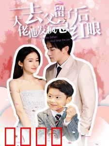 去父留子后大佬他发疯急红眼