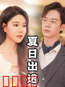 夏日出逃