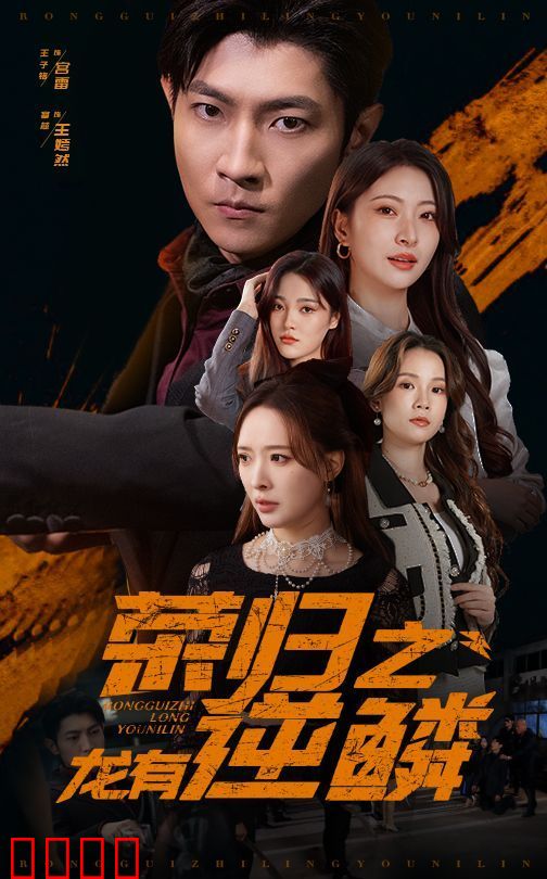 荣归之龙有逆鳞