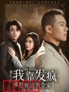 重生后我靠发疯整顿渣男全家