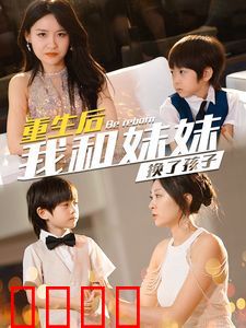 重生后我和妹妹换了孩子（琴声悠悠）
