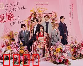 初次见面你好，请跟我离婚