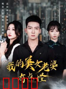 我的美女老婆有点怪